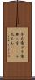 与太者 Scroll