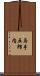 与手五郎内 Scroll