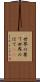 世界の果て Scroll