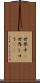 世界中(P) Scroll
