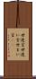 世迷言 Scroll