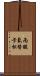 丙酸氟替卡松 Scroll