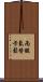 丙酸氟替卡鬆 Scroll