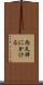 両天秤にかける Scroll