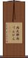 両天秤 Scroll