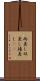 両差し Scroll