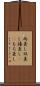 両差し Scroll