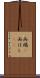 両端(P) Scroll