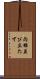 両雄並び立たず Scroll