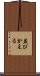 並びかえる Scroll