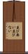 並び無い Scroll