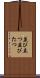 並び立つ Scroll