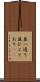 並一通り Scroll