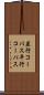並行コーパス Scroll