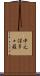 中之保多々羅 Scroll
