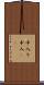 中入り Scroll