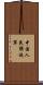 中国人民解放軍 Scroll