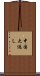 中国大返し Scroll