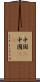 中国(P) Scroll