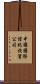 中國國際信托投資公司 Scroll