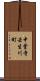 中堂寺壬生川町 Scroll