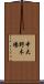 中大野木場 Scroll