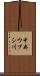 中央ウブシ川 Scroll