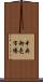中央卸売市場 Scroll