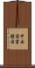 中央図書館前 Scroll