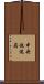 中央放送局 Scroll