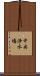中央浄水場 Scroll