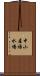 中小屋揚水場 Scroll