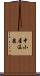 中小屋温泉 Scroll