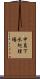 中島下水処理場 Scroll