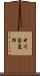 中川家墓所 Scroll