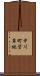 中川町営草地 Scroll