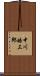 中川皓三郎 Scroll