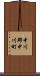 中川郡中川町 Scroll