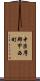 中巨摩郡甲西町 Scroll