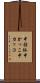 中括弧 Scroll