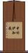 中村伊知哉 Scroll