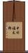 中村福太郎 Scroll