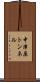 中津原トンネル Scroll