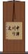 中津川りえ Scroll