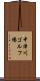 中津川ゴルフ場 Scroll