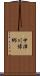 中津川博郷 Scroll