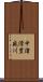中渚滑豊盛川 Scroll