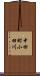中田町小田川 Scroll