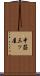 中筋三ッ屋 Scroll