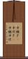 中継ぎ(P) Scroll